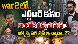 war 2 లో ఎన్టీఆర్ కోసం  ప్రిన్స్ మహేష్  | Mahesh Babu Joins NTR-Hrithik's War 2 Movie | Wild Wolf