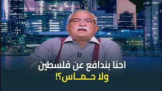 ابراهيم عيسى تعليقا على تصريحات خالد مشعل : احنا بندافع عن فلسطين ولا حماس؟!