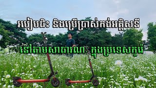 របៀបប្រើប្រាស់កង់អគ្គិសនីនៅក្នុងប្រទេសកូរ៉េ