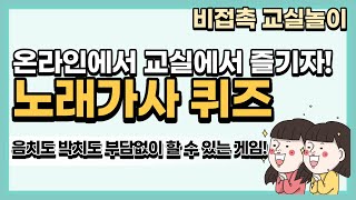 [교실놀이] 노래가사 퀴즈 _ 코로나 대비 비접촉 교실놀이 _ 줌 놀이 가능한 게임