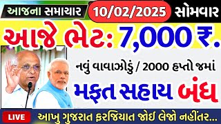 આજના તાજા સમાચાર/ લોનમાફ, 3 યોજના, 2100 સહાય,રેશનકાર્ડ,2000 હપ્તો,લાયસન્સ,નવા નિયમ / khedut samachar