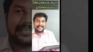 నీతిమంతులకు కలుగు ప్రయోజనములు!!John Ephraim #john #youtube #shorts