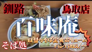 【釧路】百味庵のボリューム満点のそば定食！