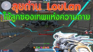 XSHOT - ลุยด่าน Loulan โดยใช้ปืนลูกซองสุดเฟี้ยว EX8.5 เทพแห่งความตาย