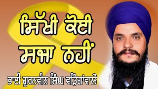 ਸਿੱਖੀ ਕੋਈ ਸਜਾ ਨਹੀਂ Sikhi is not a punishment || Bhai Gurnaveen singh warringawale