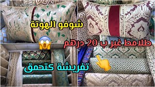 هانا تاني الهوتة أسخاوة💥طلامط كيحمقوا Topغير20 درهم🤯تفريشة واااو🤩