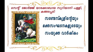 സെൻ്റ് ജോർജ്ജ് യാക്കോബായ സുറിയാനി പള്ളി, കങ്ങരപ്പടി