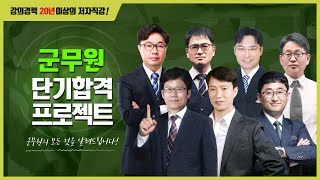 [스터디채널] 군무원(행정/수사/군수/전산)에 대한 모든것!