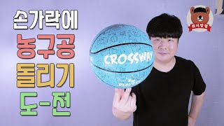 농구공 돌리기 첫 도전 25분 만에 몇 초?!