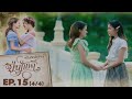 There Love Accepted 😍 The Loyal Pin ปิ่นภักดิ์  | Episode15 (4/4) | SPOILER | Loyal Story