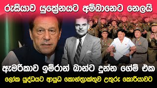 ඇමරිකාව ඉම්රාන් ඛාන්ට දුන්න ගේම් එක | US and Imran Khan Story |