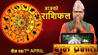 SHUBHA PRABHAT | आज चैत्र २४ गतेको राशिफल, मंगल वचन र प्रवचन | Shaligram Dhakal | BM HD TV