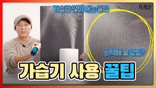 가습기 사용전 필수시청⚠️ 개발자가 알려주는 효율 높이는 꿀팁🍯