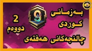 چاڵنجەکانی حەفتەی دووەم به زمانی كوردی سیزن9 PUBG mobile Royale Pass Season9 Week2