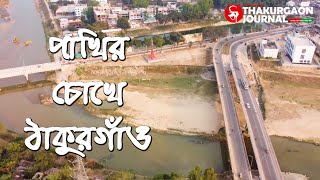 পাখির চোখে ‘ঠাকুরগাঁও’ | Drone Video | Thakurgaon Journal