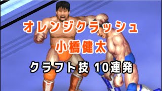 FPW 技クラフト: 小橋健太 - クラフト技10連発