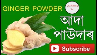 Ginger Powder How to made/আদাৰ পাউদাৰ কেনেকৈ বনায়/Assamese Recipe