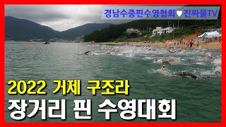 거제 구조라 전국 장거리 핀 수영대회! (바다수영_야그29)