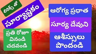 సూర్యాస్టకం లిరిక్స్ తో ప్రతి రోజూ చదవండి #ఓం ఆదిత్యాయ నమః #మహాశివరాత్రి స్పెషల్ #