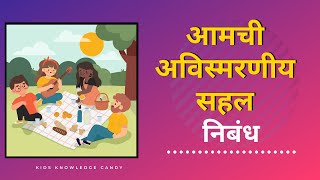 आमची अविस्मरणीय सहल - मराठी निबंध | Aamachi Avismarniya sahal Marathi Nibandh | Mazi Sahal Nibandh