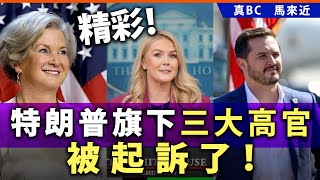 20250225F 精彩！特朗普旗下三大高官被起訴了！