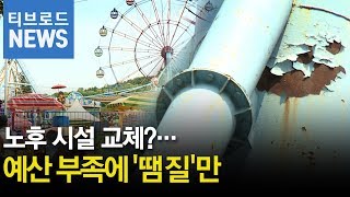 전주동물원 노후 놀이시설 시민들은 불안