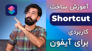 shortcut در آیفون | شرتکات در آیفون