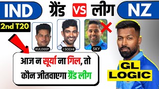 india vs newzeland dream11 prediction | NZ vs IND 2ND T20 dream11 prediction | ind vs nz