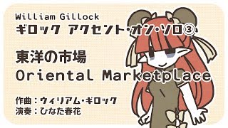 Gillock - Oriental Marketplace「東洋の市場」