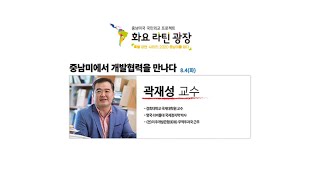 화요라틴광장 특별 강연 라이브: 중남미에서 개발협력을 만나다 / 곽재성 교수