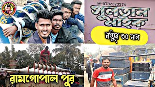 সুলতান মাইক নিউ 30 ফাস্ট ফিল্ড রামগোপালপুর দক্ষিণ পাড়া | sultan Mike new box 2022