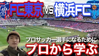 【vlog】プロサッカー選手を目指す1日。「プロ選手から学ぶ日」#サッカー #jリーグ #fc東京 #横浜fc