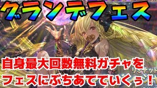 【グランデフェス】有言実行‼自身の最高無料ガチャ回数を更新して迎えるフェスでヘレル・ベン・シャレムを狙うガチャピン様ルーレット七日目【グラブル】