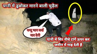 पानी में डूबोकर मरने वाली चुड़ैल // मछली मरने वालों को डुबोकर मार देती है / bhartiye tv ek nayi khoj