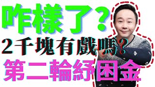 為什麼第二輪紓困金方案遲遲不過？網傳第三輪救助方案是怎麼回事？2020年報稅信息會對其有影響嗎？