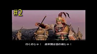 真・三國無双2 黄忠伝 第2章 虎牢関の戦い【PS2】