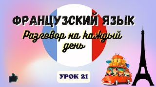 КАНИКУЛЫ! 🌞 на ФРАНЦУЗСКОМ ЯЗЫКЕ!  🇨🇵  Диалог на Французском - УРОК 21!