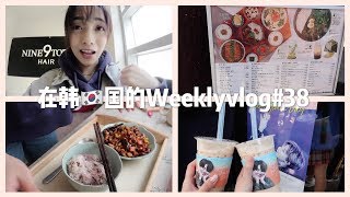 韩国VLOG |忙碌的韩国研究生申请、购物分享、HPV疫苗、在韩国上大学的日常| #38