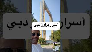 أسرار برواز دبي Dubai Frame