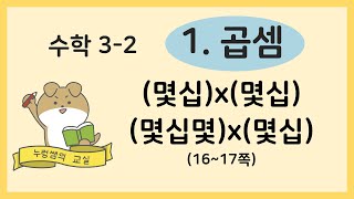 3-2 수학 1. 곱셈 [5. (몇십)x(몇십), (몇십몇)x(몇십)을 구해 볼까요]