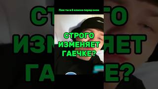 Выдал Кринж #строго #строгоигаечка #гаечка #гаечкаистрого #твичнарезки