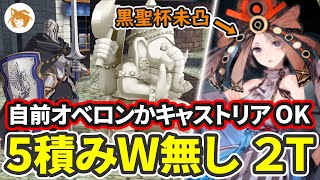 祝福無しハードル低め! Lv90++変則 5積みＷ無し 2T (新たな石像の建立を妨害しろ!) Lv90++ Free Quest 2TK 5 Free CEs【FGO/バレンタイン2023】