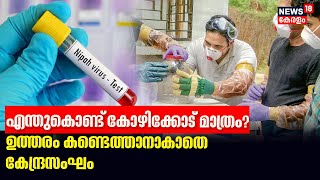 'എന്തുകൊണ്ട് Kozhikode മാത്രം 3 തവണ നിപ റിപ്പോർട്ട് ചെയ്‌തത്‌'?;ഉത്തരം കണ്ടെത്താനാവാതെ കേന്ദ്ര സംഘം