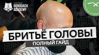 Как Правильно Брить Голову | Советы по бритью для мужчин | Borodach Academy | ЯБородач (12+)