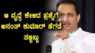 ಬಿಜೆಪಿ ಜನ ಸುರಕ್ಷಾ ಯಾತ್ರೆಯಲ್ಲಿ ಅನಂತ್ ಕುಮಾರ್ ಹೆಗಡೆಗೆ ಶಾಕ್ | Oneindia Kannada