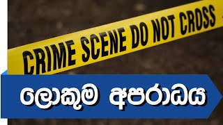 ලංකාවේ නීතියට අනුව ලොකුම අපරාධය කුමක්ද ? | MUHUNU පාසල