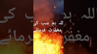 کبھی جہنم کا تصور کیا بھی ہے  اللہ ہم سب کی جہنم کے  آگ سے حفاظت فرمائیں #shortvideo #jahannam #aag