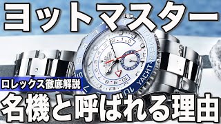 【徹底解説】ロレックスで知る人ぞ知る名機！ヨットマスターが選ばれる理由