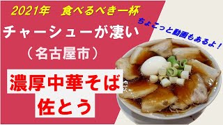 チャーシューが凄い！！『濃厚中華そば佐とう』