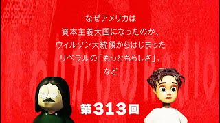 第313回 なぜアメリカは資本主義大国になったのか、ウィルソン大統領からはじまったリベラルの「もっともらしさ」など